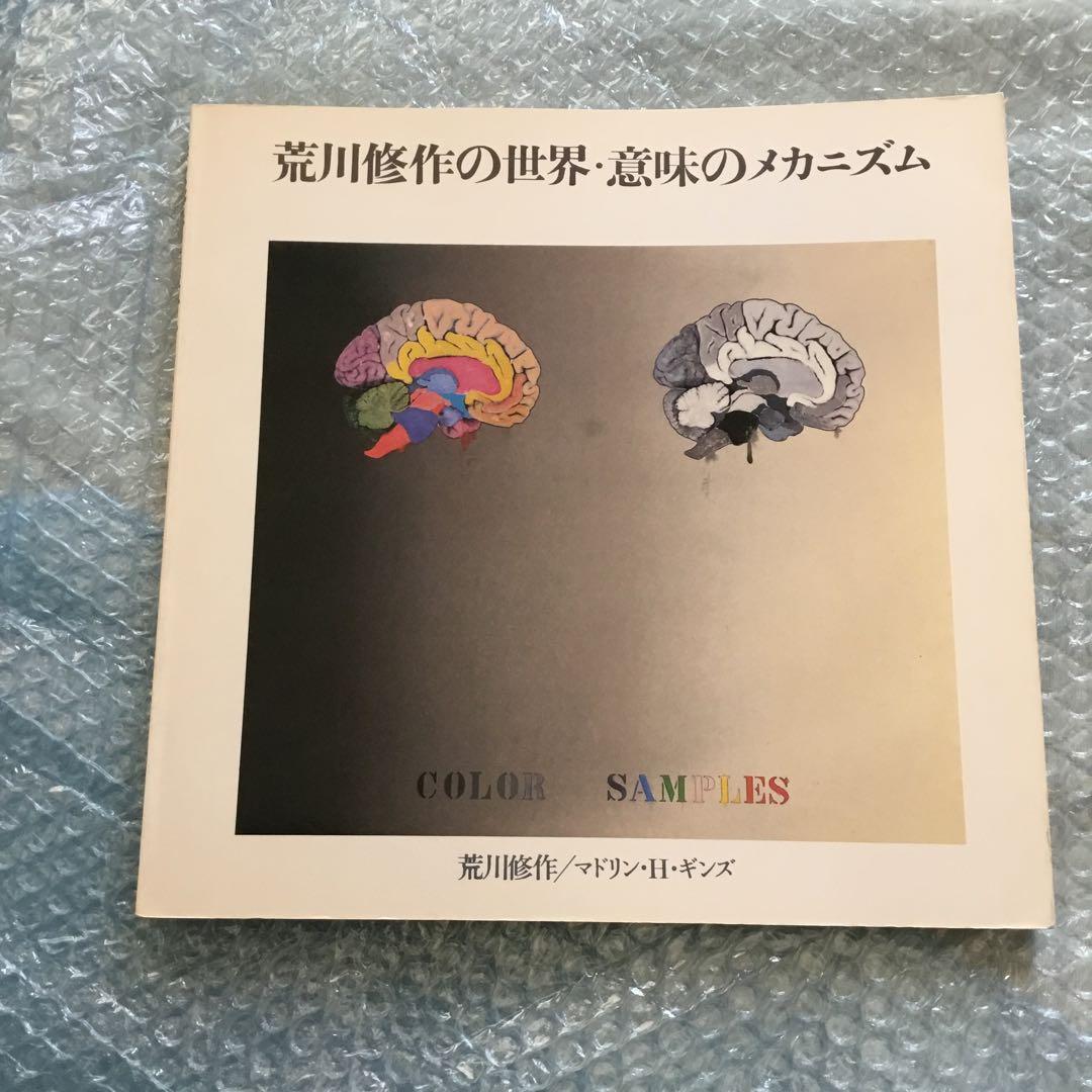 荒川修作 意味のメカニズム　中古良品 荒川修作展 意味のメカニズム / 玄玄書林 / 古本、中古本、古書籍の