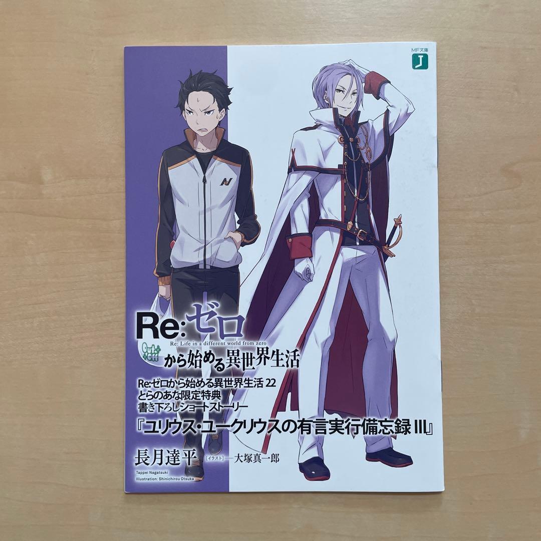 Re:ゼロから始める異世界生活 『ユリウス•ユークリウスの有言実行