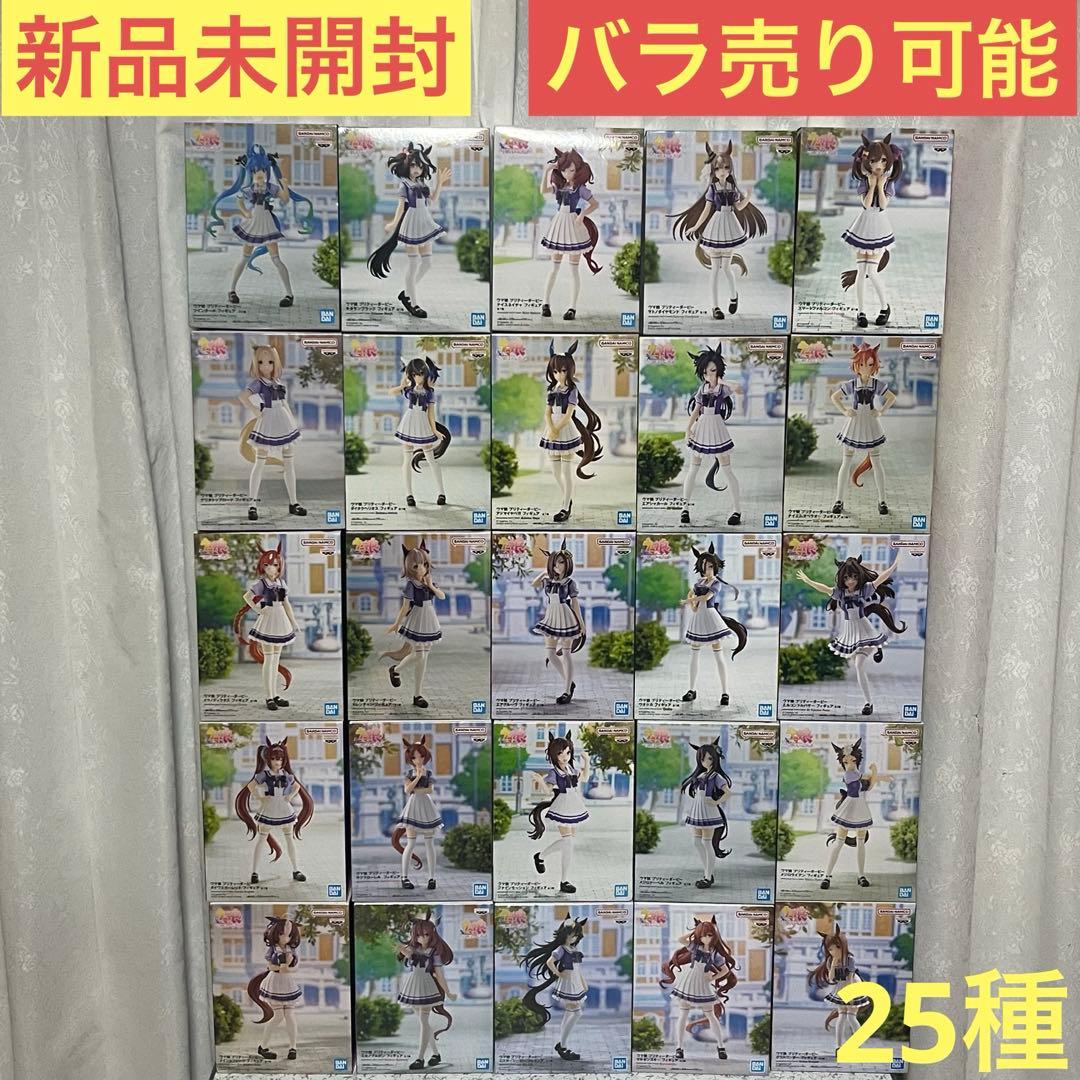 【新品未開封】ウマ娘 フィギュア まとめ売り 25種セット ※バラ売り可 ウマ娘 プリティーダービー』から「BoC'z」のプライズフィギュアが展開