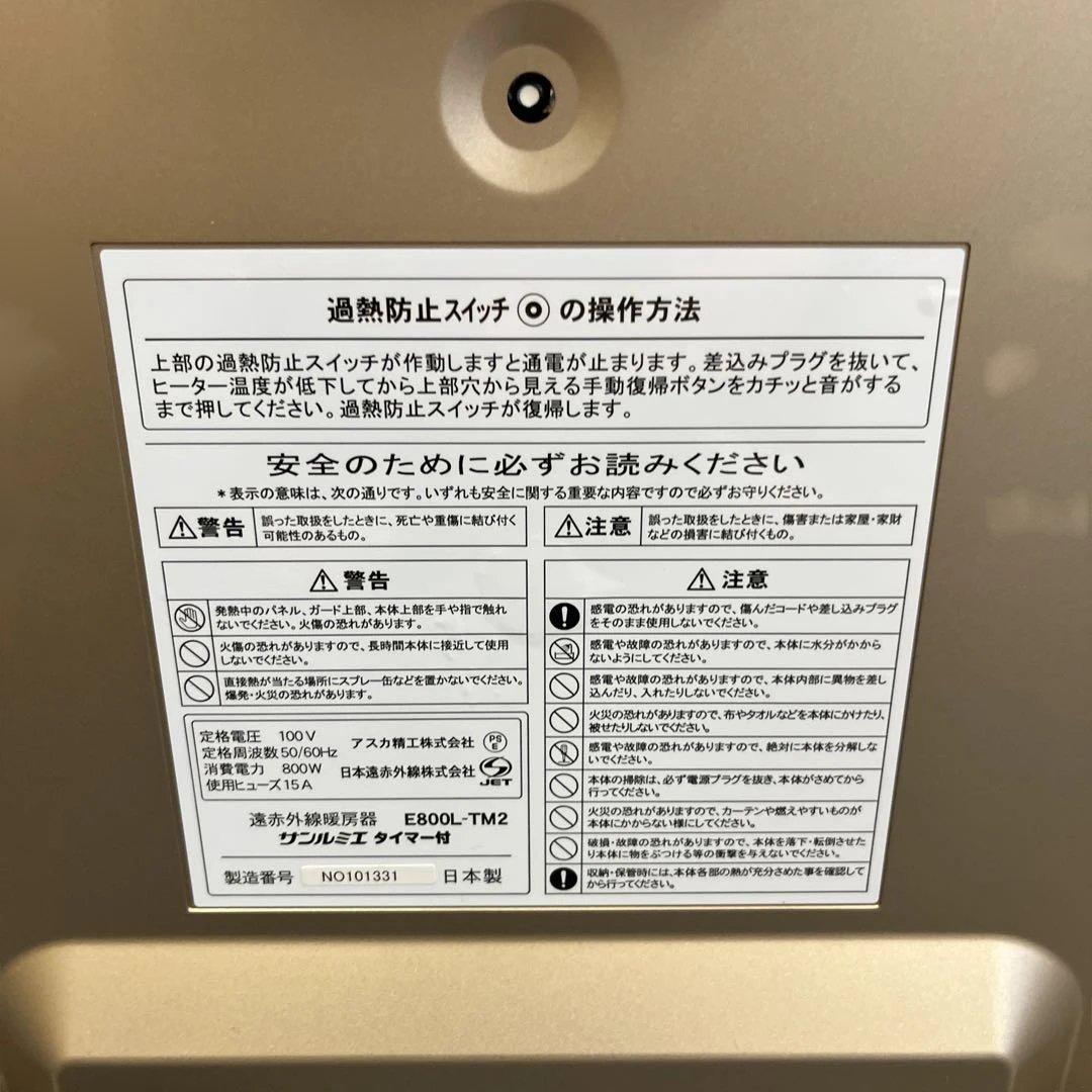 逗　サンルミエ E800L-TM2 ヒーター 遠赤外線暖房器 タイマー付