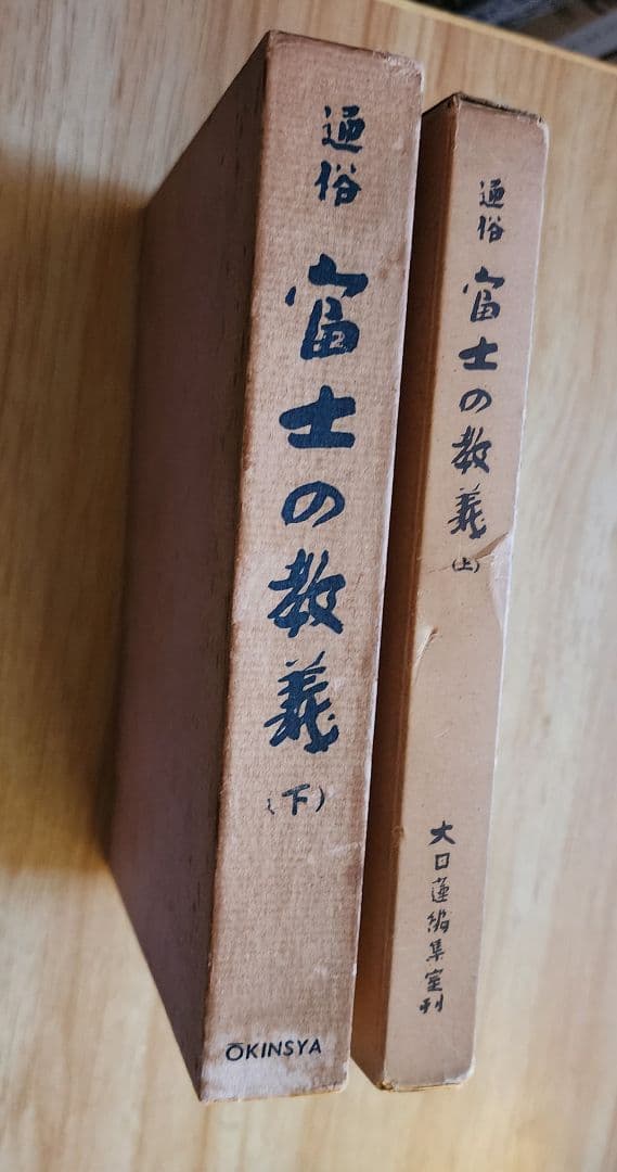 手塚寛道【通俗 富士の教義】上下2冊　日蓮正宗大石寺　序文=日淳上人/日達上人 日達上人序》通俗 富士の教義(上)手塚寛道 日蓮正宗 大石寺 古書
