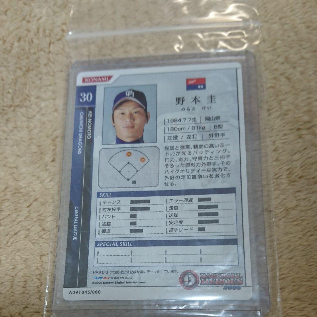 BBH ベースボールヒーローズ 中日 2009 ロケテスト版 野本圭 【美品
