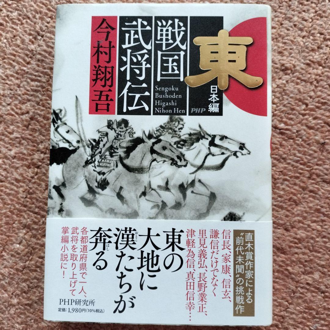 今村翔吾氏のサイン入り本4冊セット、戦国武将伝、東日本編、西日本編、塞王の盾 12月5日発売 今村翔吾『戦国武将伝 東日本編』 | 記事・お知らせ | 八