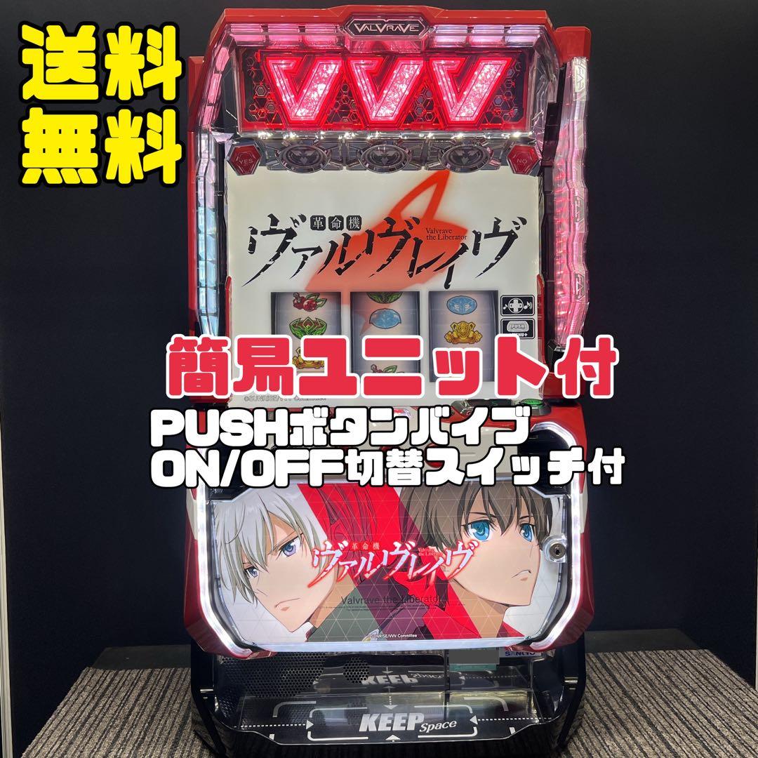 革命機ヴァルヴレイヴ　スマスロ実機　簡易ユニット付　送料無料 楽天市場】【本州送料無料】選べるユニット パチスロ 革命機ヴァルヴ