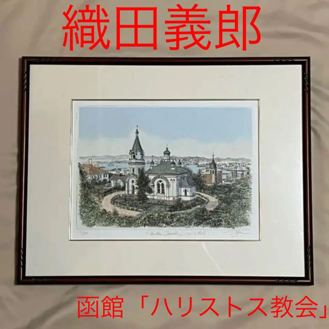 織田義郎　ハリストス教会　風景画　版画　北海道　函館 織田義郎 ハリストス教会 風景画 版画 北海道 函館 織田義郎