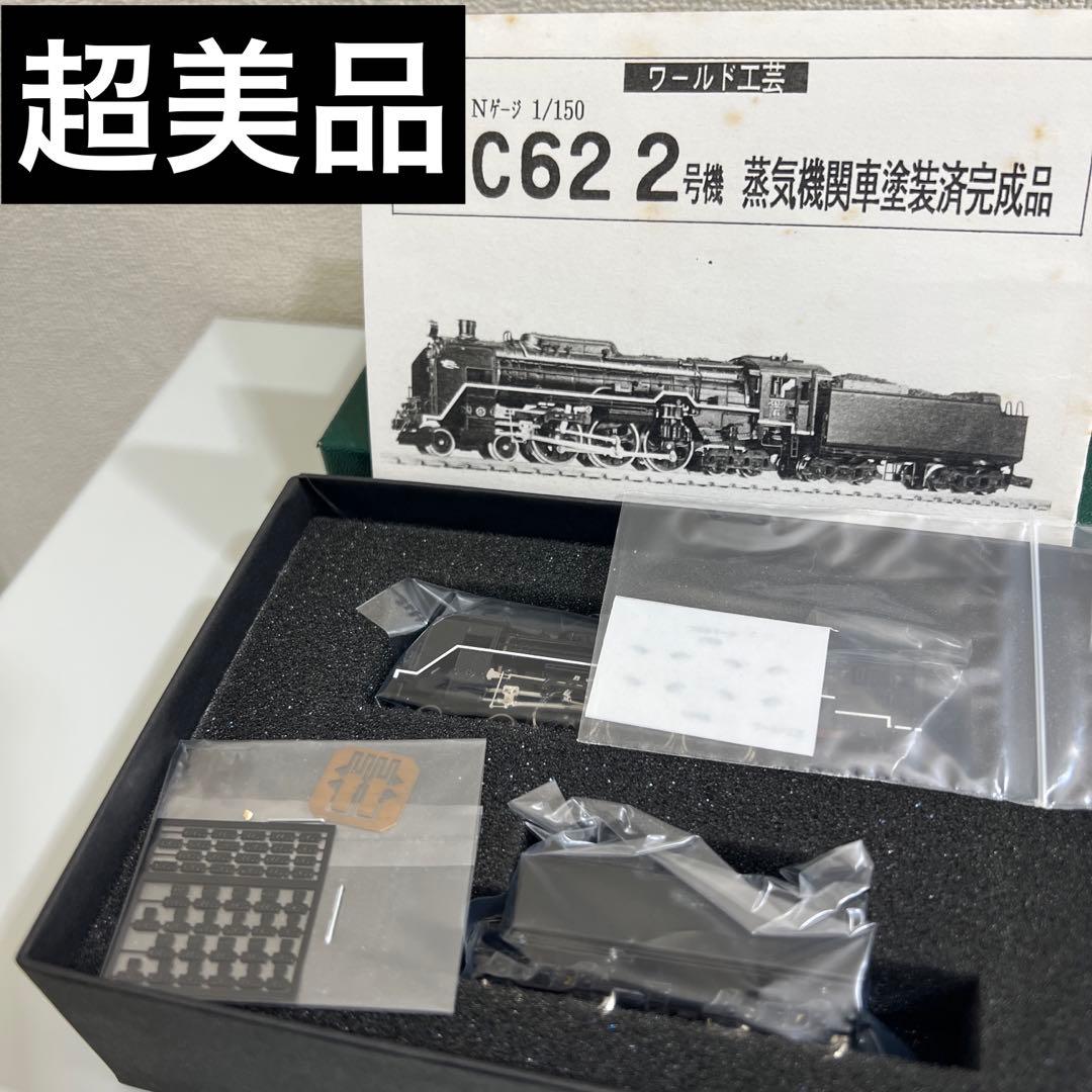 鉄道模型 Nゲージ ワールド工芸 国鉄 C62 2号機 塗装済完成品 - メルカリ