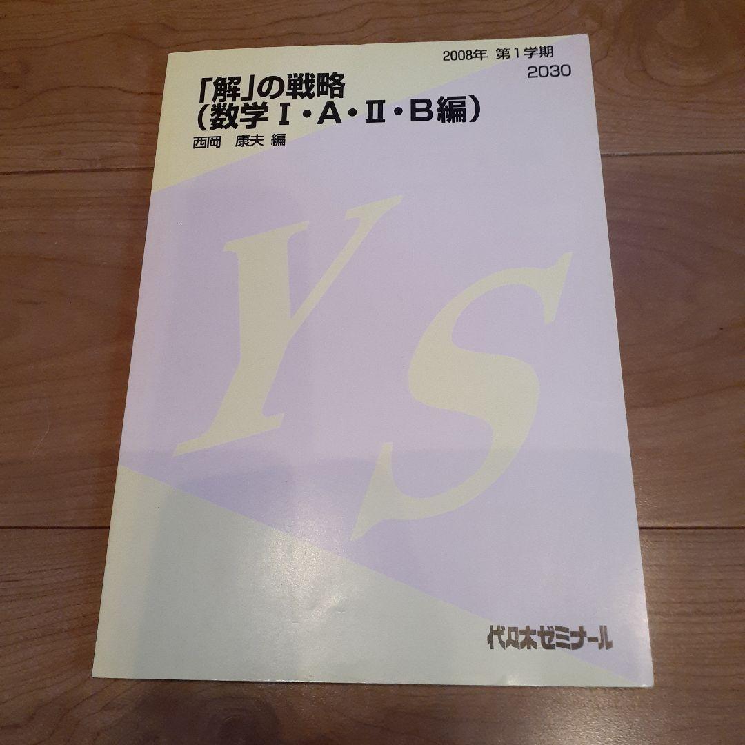 代ゼミ】「解」の戦略 (数学Ⅰ・A・Ⅱ・B編) 西岡康夫先生第1回ノート+α