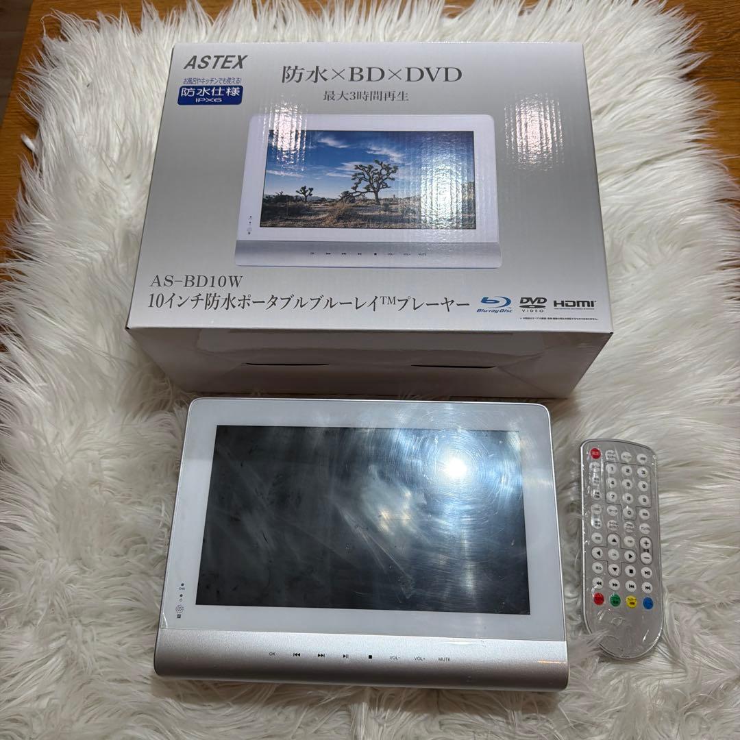 ASTEX 10インチ防水BD・DVDプレーヤー AS-BD10W