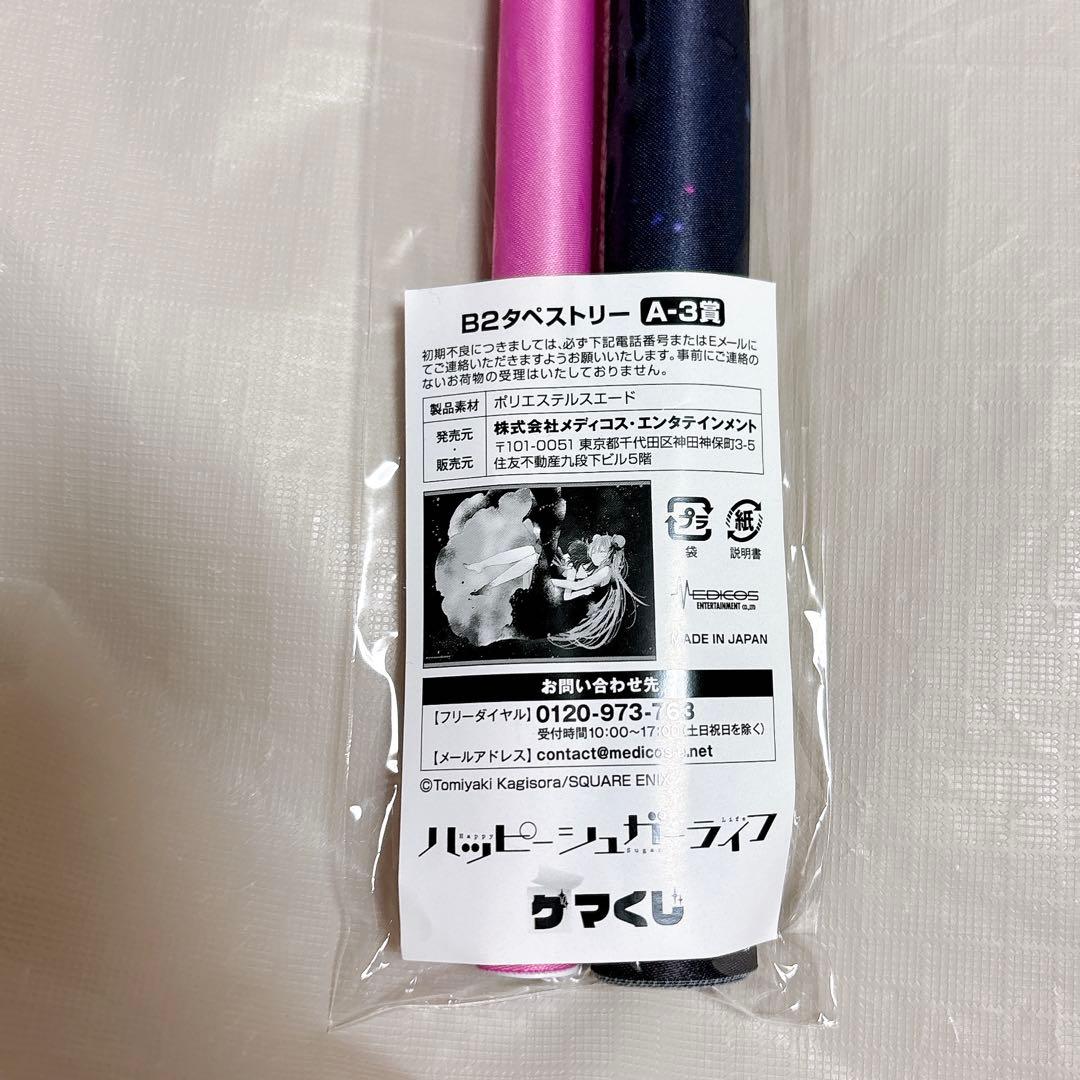 ハッピーシュガーライフ ゲマくじ A賞 B2タペストリー A-3 - メルカリ