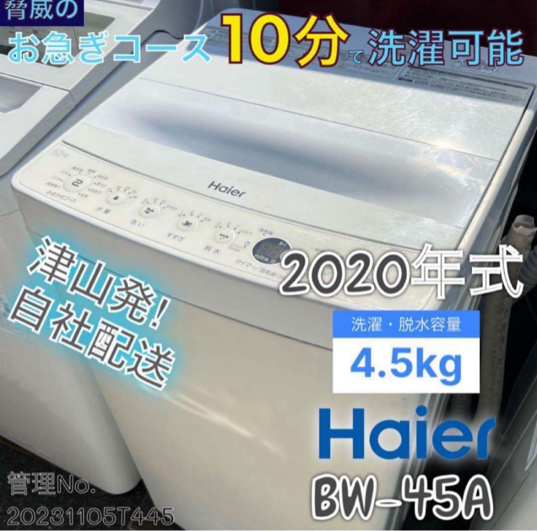 ★2020年式 4.5kg Haier 洗濯機 BW-45A