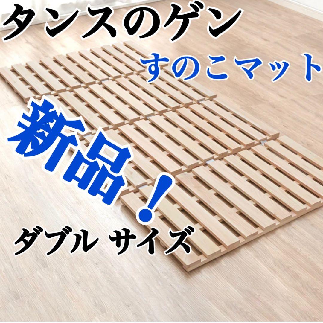 タンスのゲン すのこマット ダブル 桐製 折りたたみ 新品　カビ 通気 湿気 シリーズ累計80万枚突破》［ダブル］二つ折りすのこマット 桐 カビ対策
