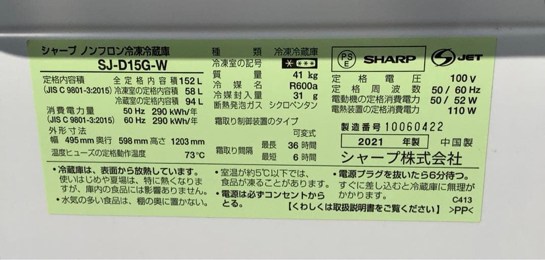 ラジギミレ シャープ 2ドア冷凍冷蔵庫 SJ-D15G-W 2021年製