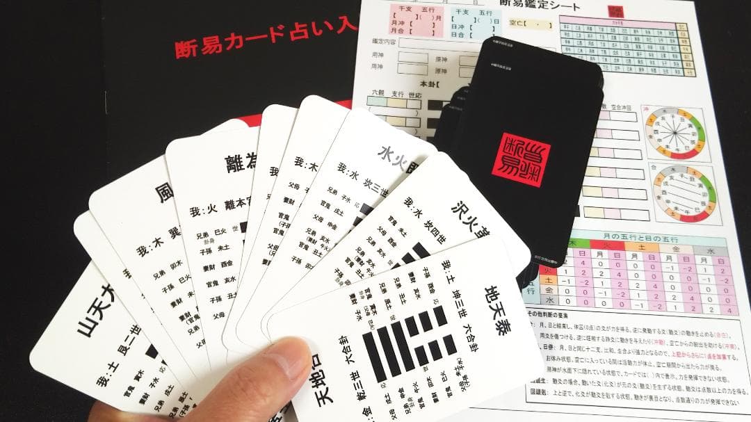 【最速で断易を修得！】断易カード3点セット 断易カード占い3点セット : 北の風水師開運ショップ - 通販 - Yahoo