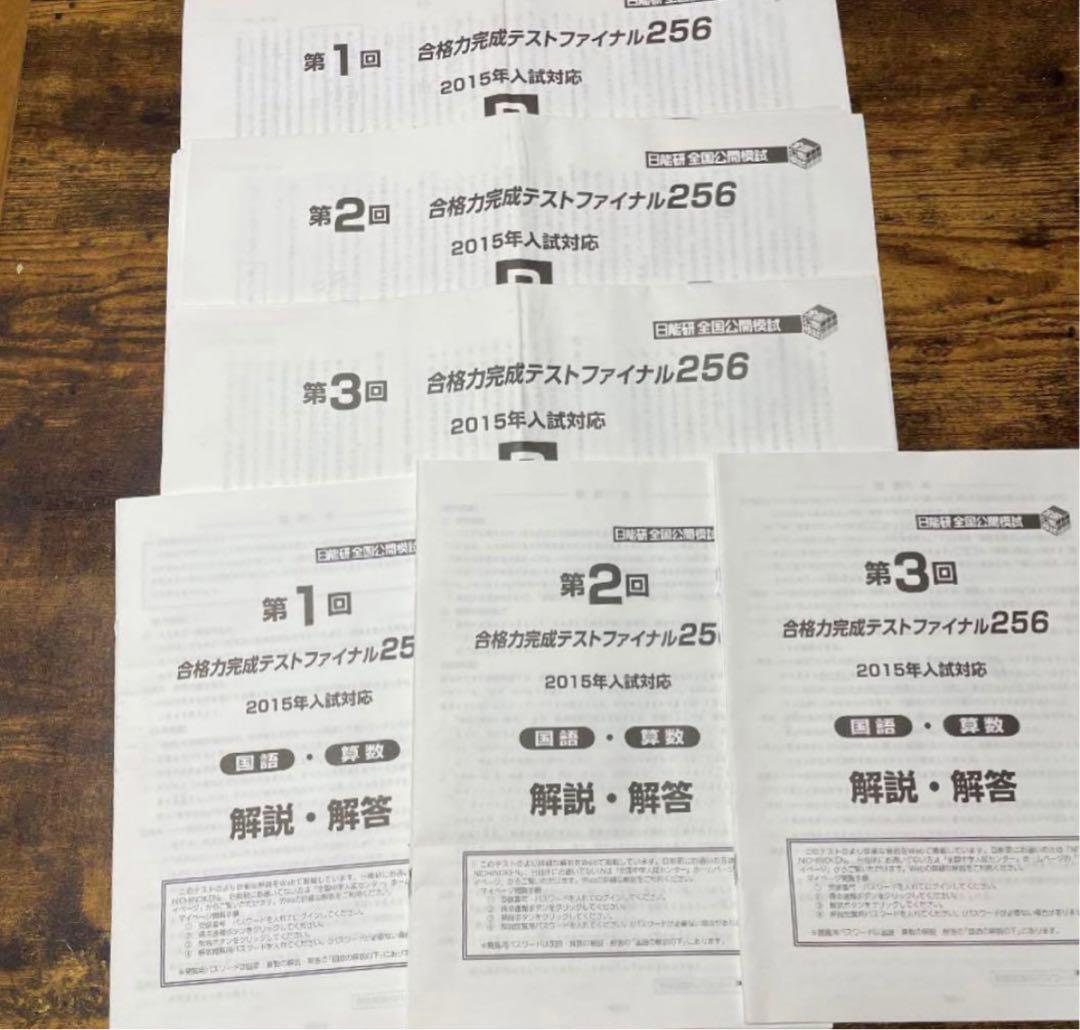 日能研6年 合格力完成テストファイナル256 入試直前実践テスト 最終