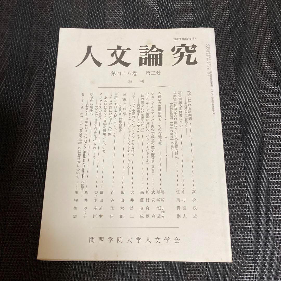 人文論究 第四十八巻 第二号 関西学院大学人文学会 - メルカリ