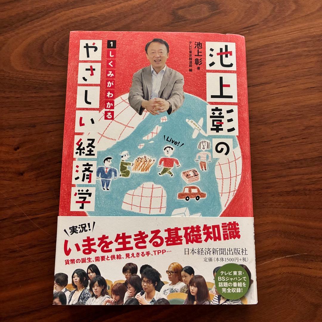 池上彰のやさしい経済学 - メルカリ