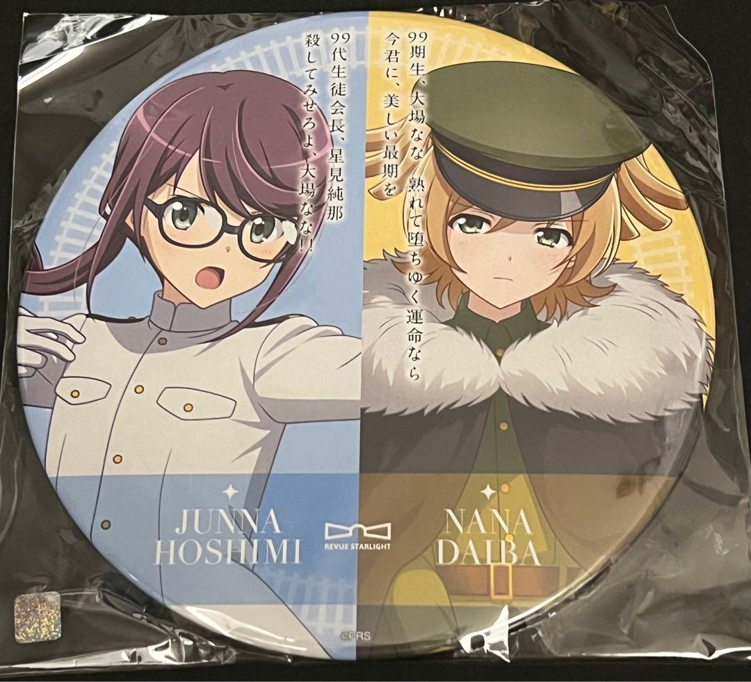 星見純那 大場なな トップスタァ賞 ビッグ缶バッジ スタァライト