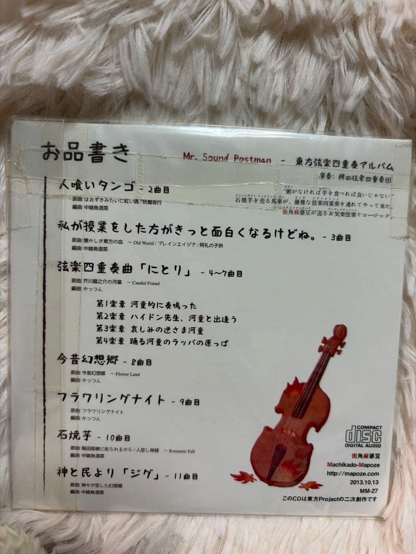 東方Project 同人CD Mr. Sound Postman 街角麻婆豆 - メルカリ
