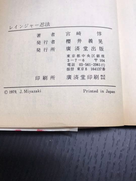 レインジャー忍法 レインジャー忍法 冒険のヒーローになれる 宮崎惇