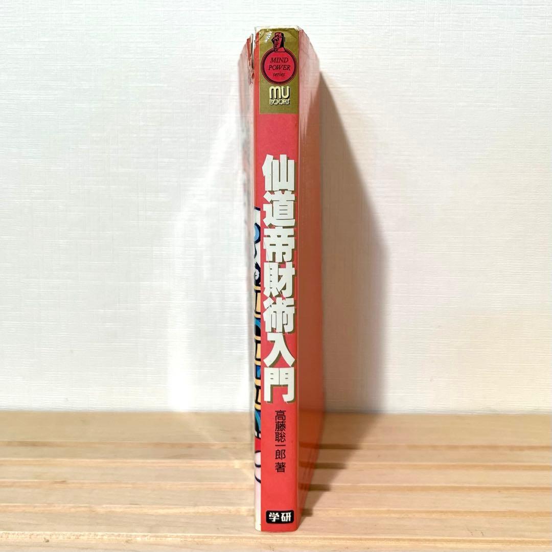 値下げ不可】 高藤聡一郎 希少本 仙道帝財術入門 ムーブックス - メルカリ
