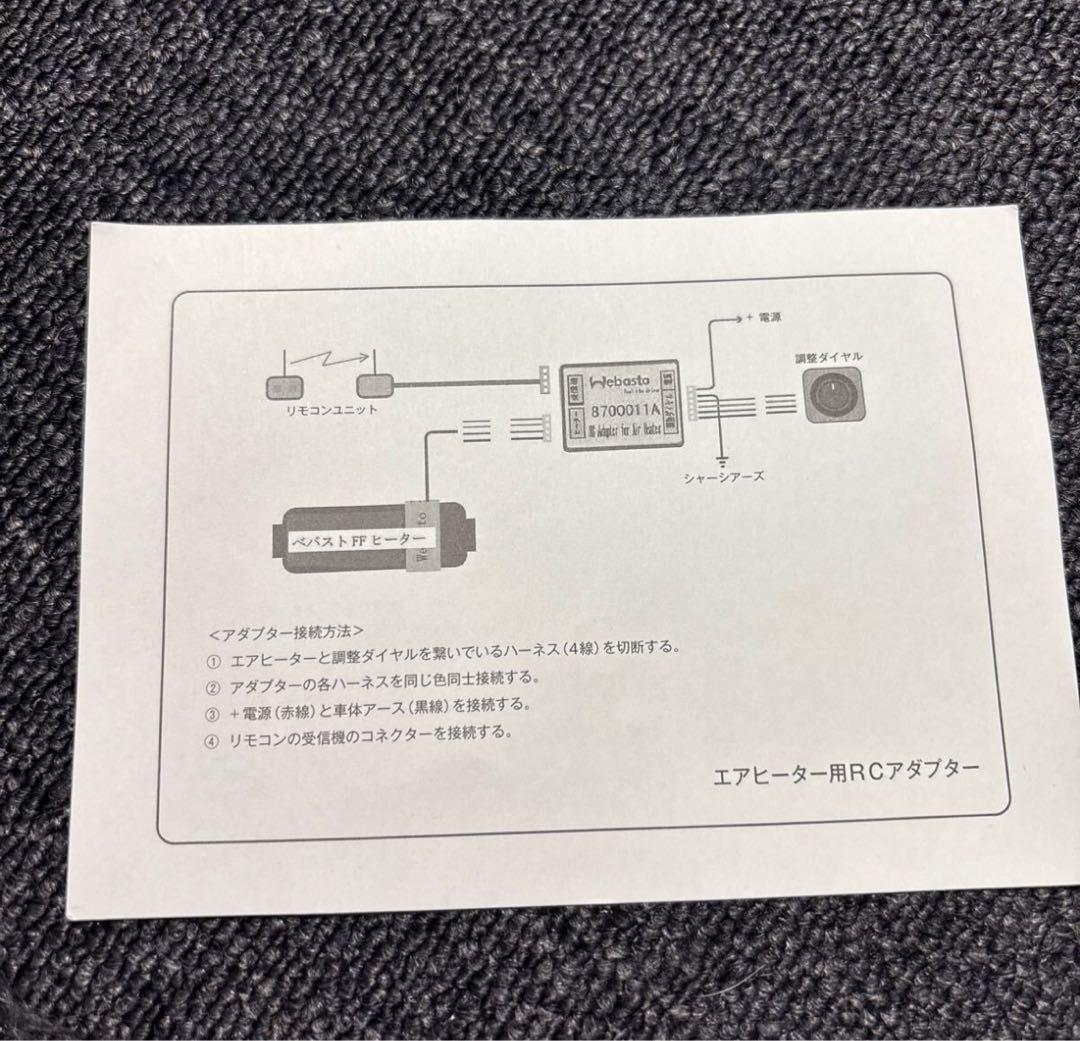 Webasto リアヒータ用 リモコン一式 8700011A 超希少 入手困難 - メルカリ