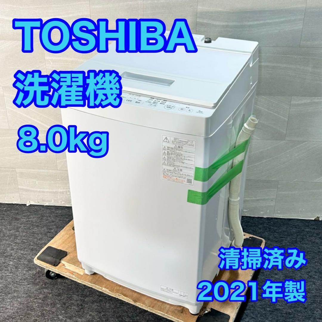 TOSHIBA 洗濯機 AW-8D9 2021年製 8.0kg 家電 d5296
