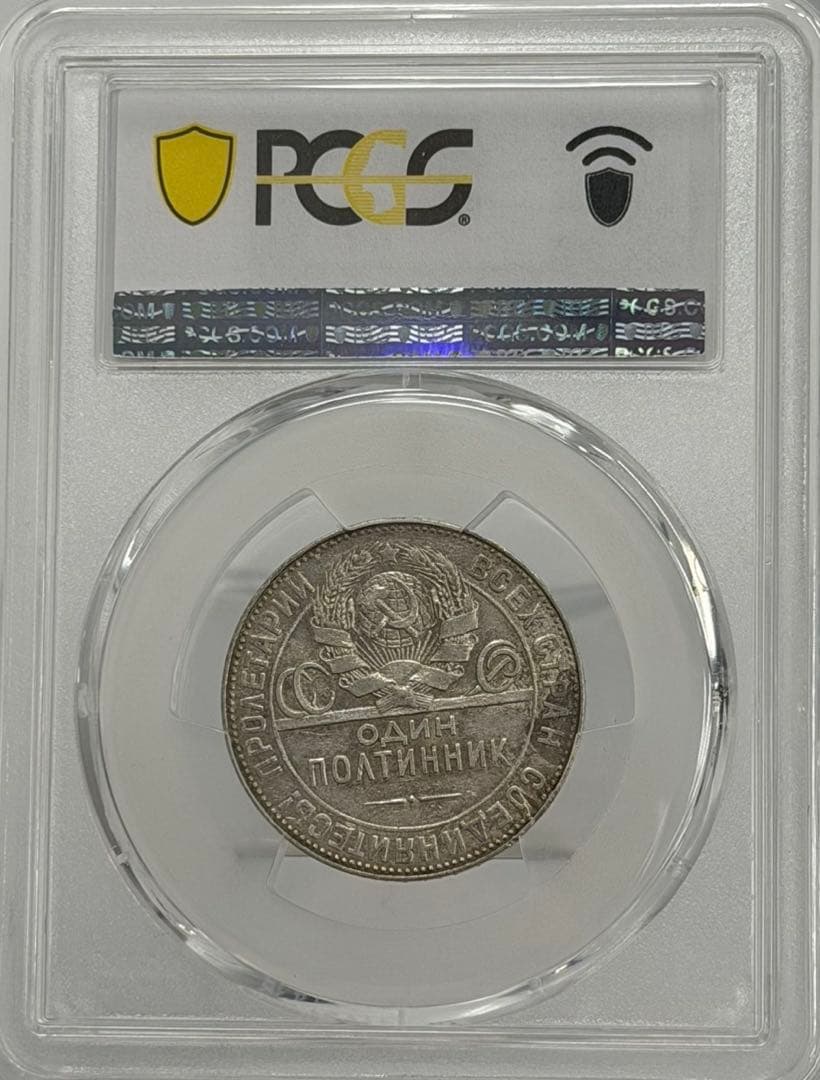 1924年旧ソビエト連邦 50コペイカ 記念銀貨 PCGS認証 - メルカリ