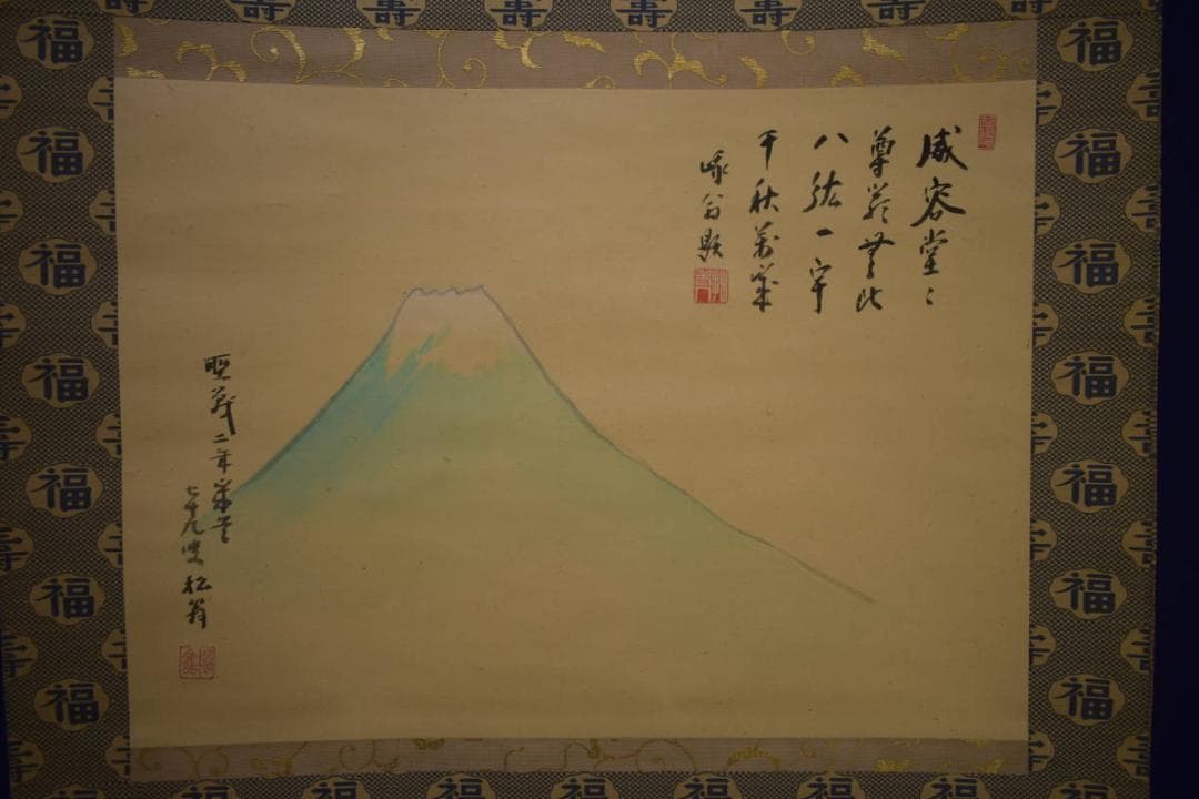 真作/（画）松翁/（賛）拙翁/富士画賛/富獄画賛/大幅/布袋屋掛軸HI-892