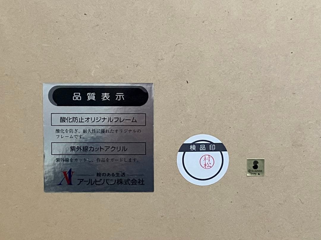 いのまたむつみ 風の大陸 Wind 75/385 複製原画 ジグレ サイン入り
