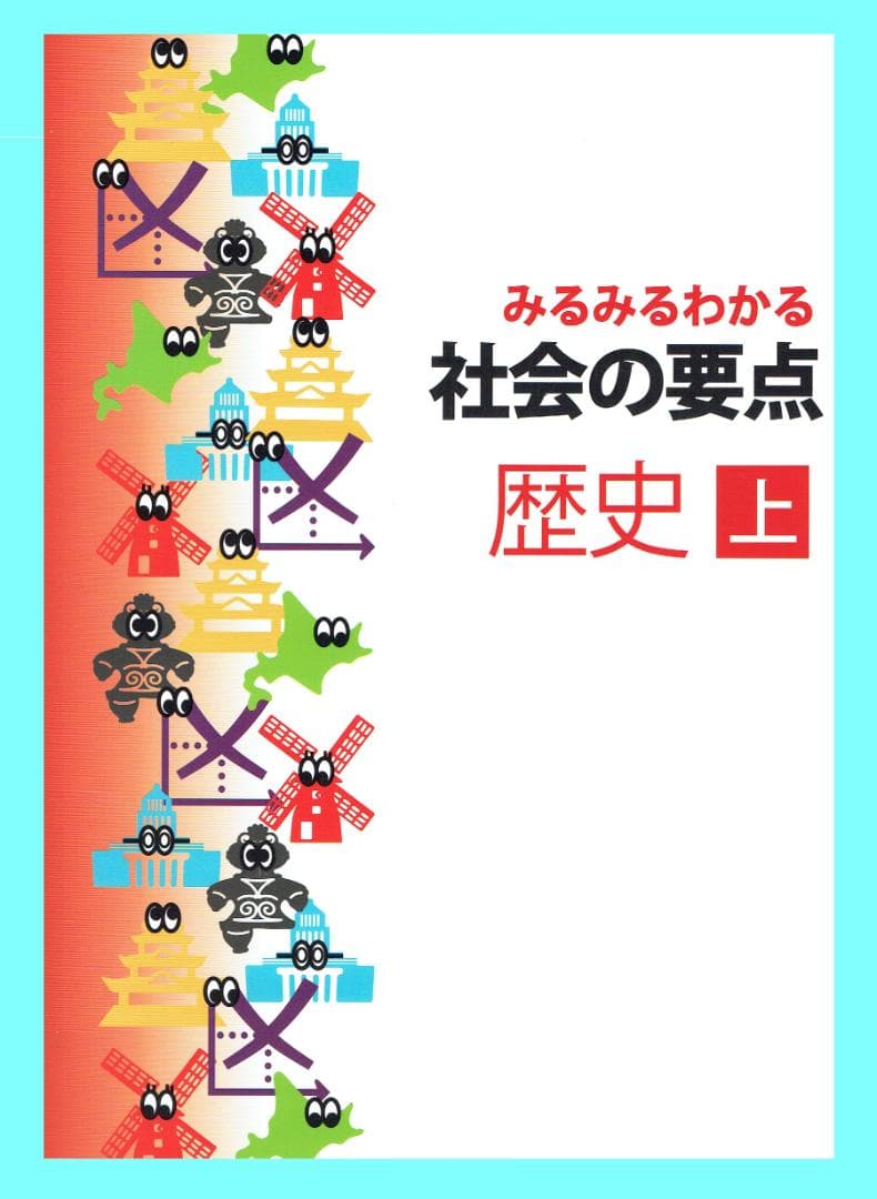 みるみるわかる社会の要点 歴史 上 2028年度まで対応の最新版 都麦出版