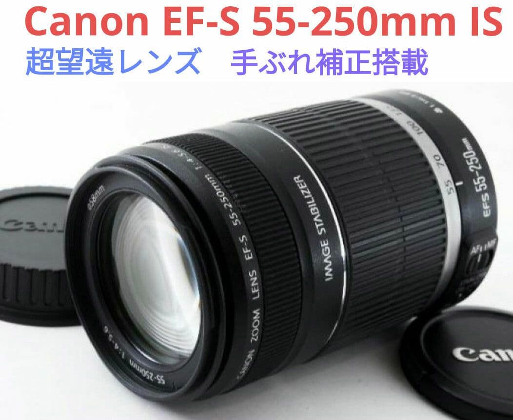 9月17日限定価格♪Canon EF-S 55-250mm IS