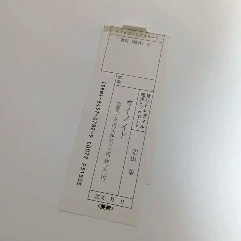 空山基 ガイノイド THE GYNOIDS イラスト集 画集