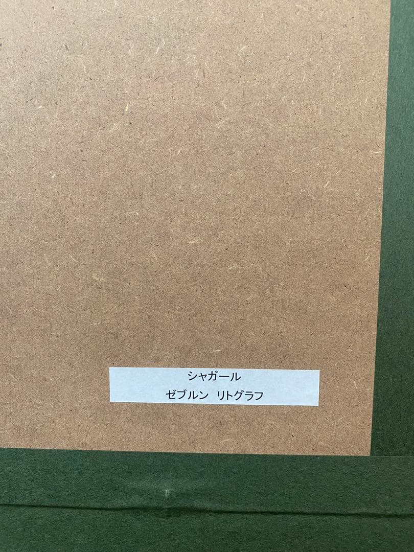 シャガール リトグラフ ゼブルン族 - メルカリ