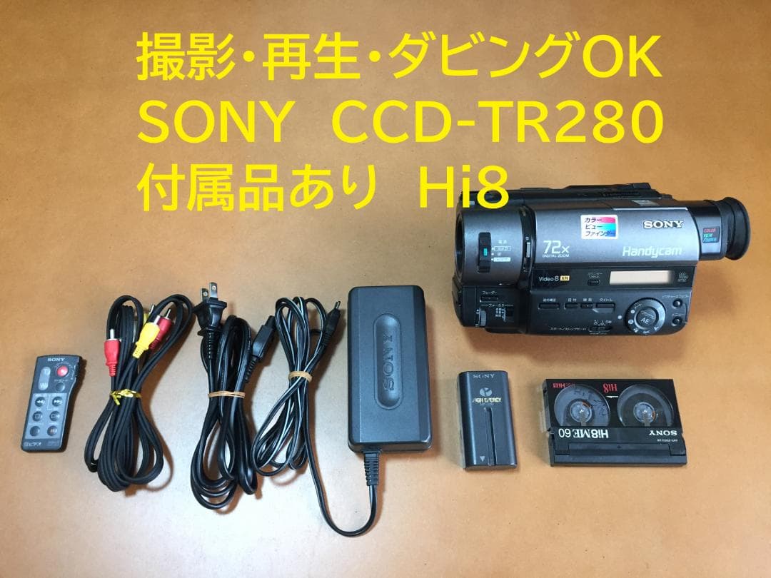 撮影再生ダビングOK 美品 SONY CCD-TR280 付属品有 XR・Hi8 - メルカリ