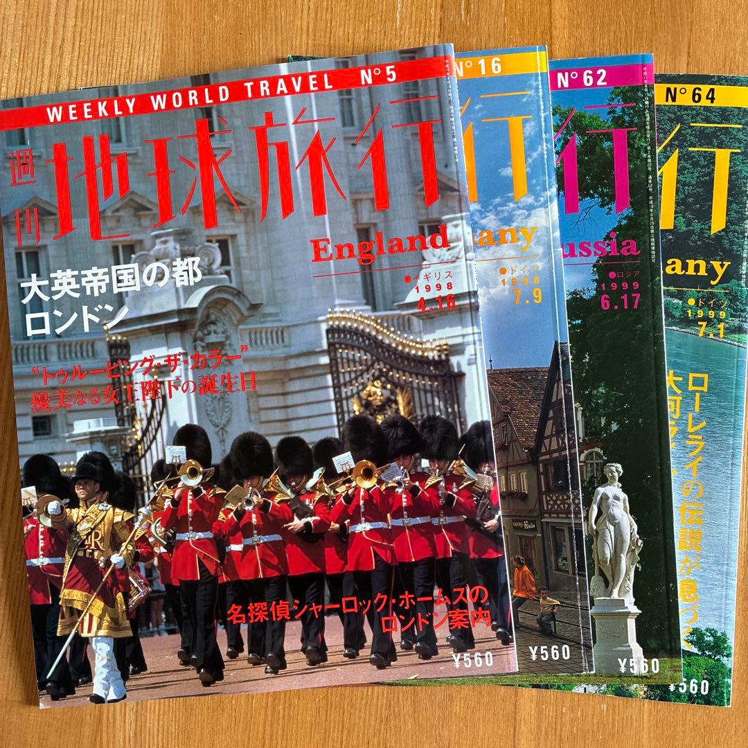 美品】週刊地球旅行 1998〜1999年発行 4冊セット ヨーロッパ特集
