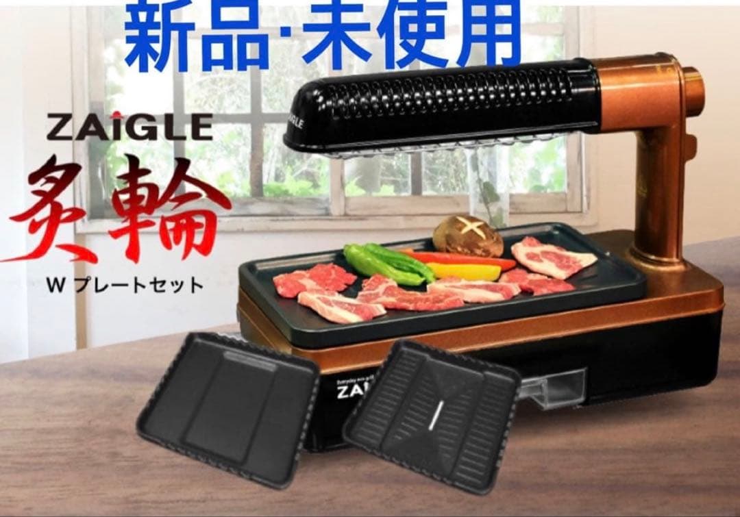 【新品】 ZAIGLE ザイグル 炙輪 ワイドプレート付き 焼肉 あぶりん Amazon | ザイグル 煙の出ない無煙ロースター 炙輪 GOLD ワイド