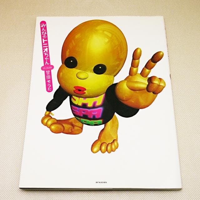 希少本】 みんなのトニオちゃん 菅原そうた 文芸社 5億年ボタン - メルカリ