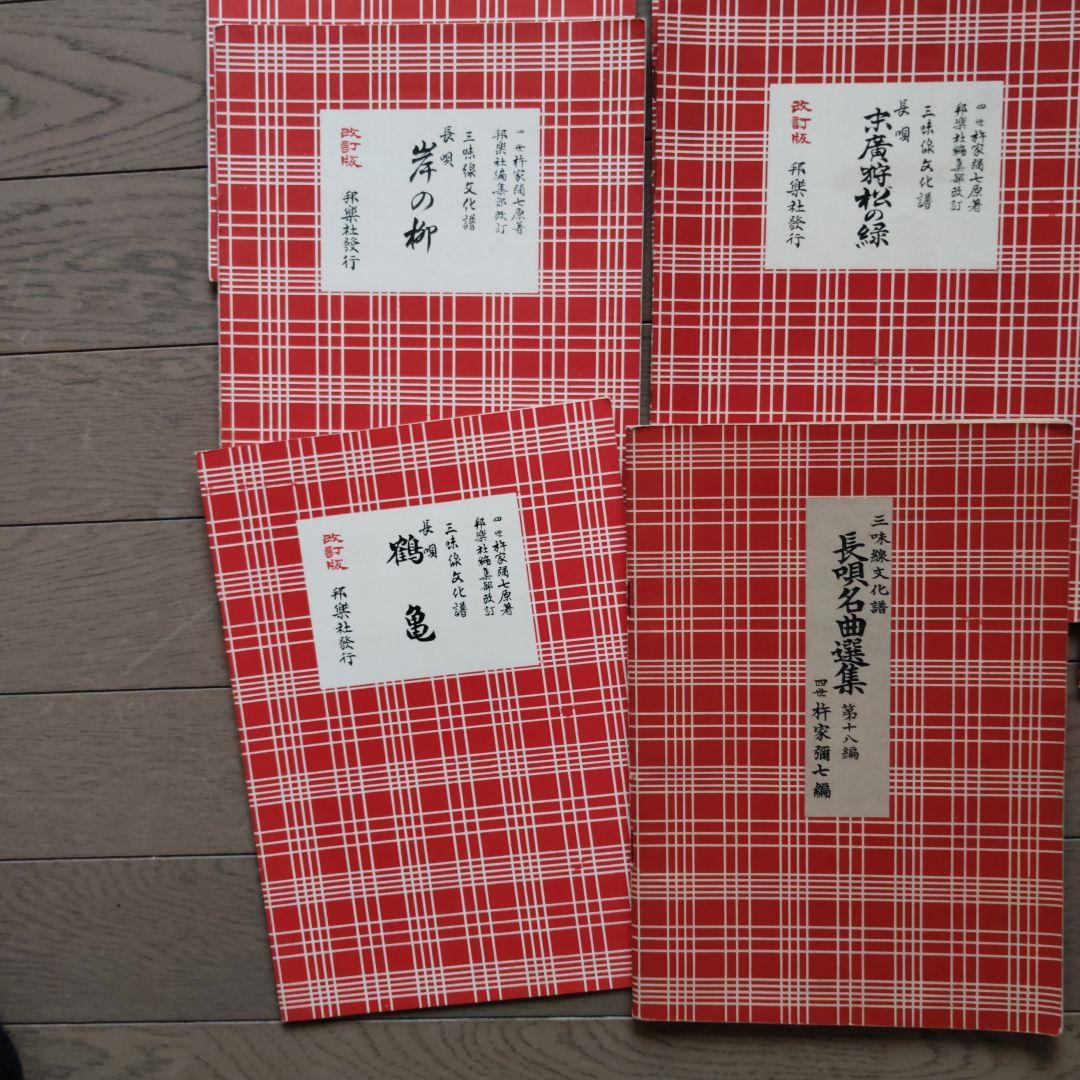 ikura44様ご予約 レトロ長唄教本 三味線楽譜 18冊セット