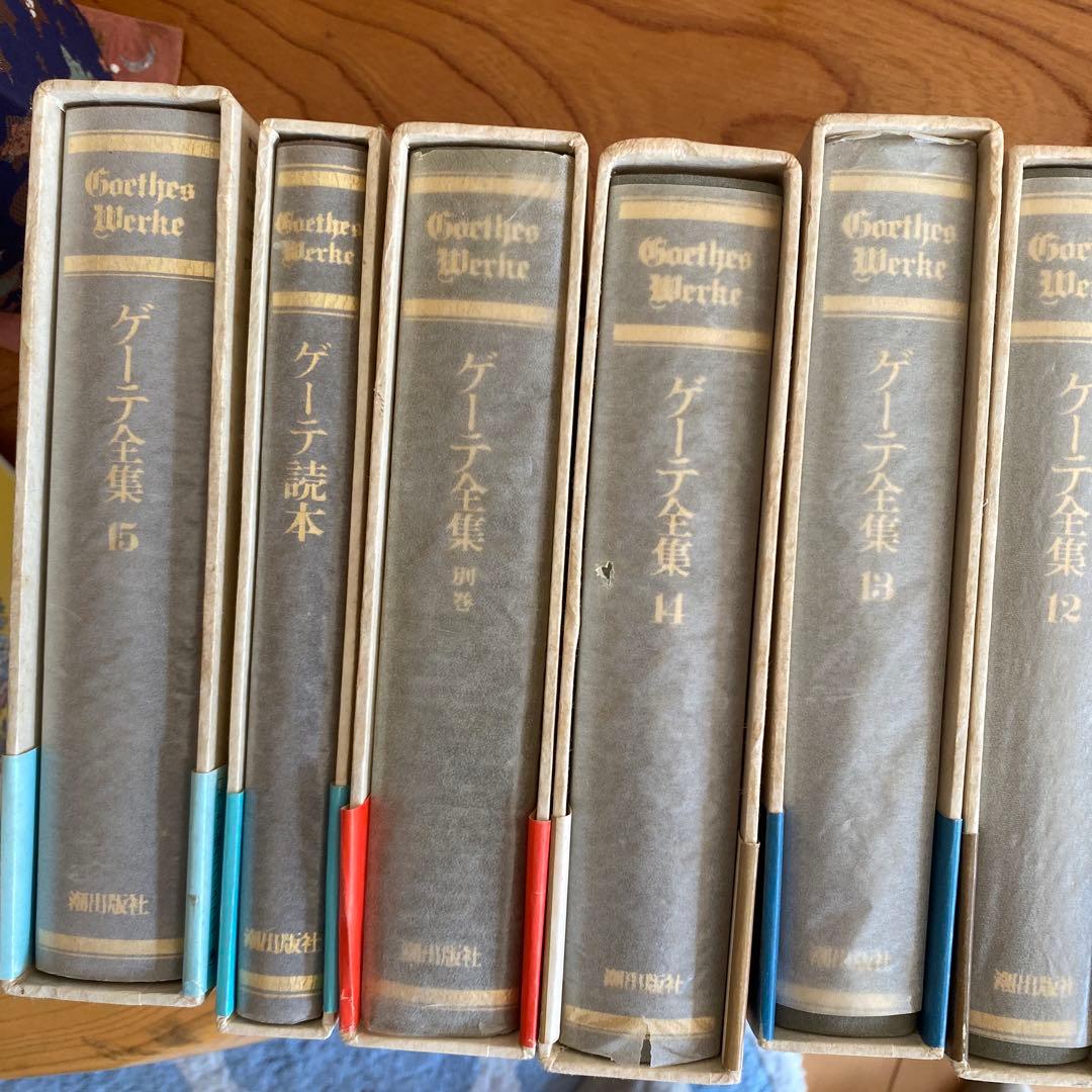 ゲーテ全集 15巻+読本+別冊　潮出版社