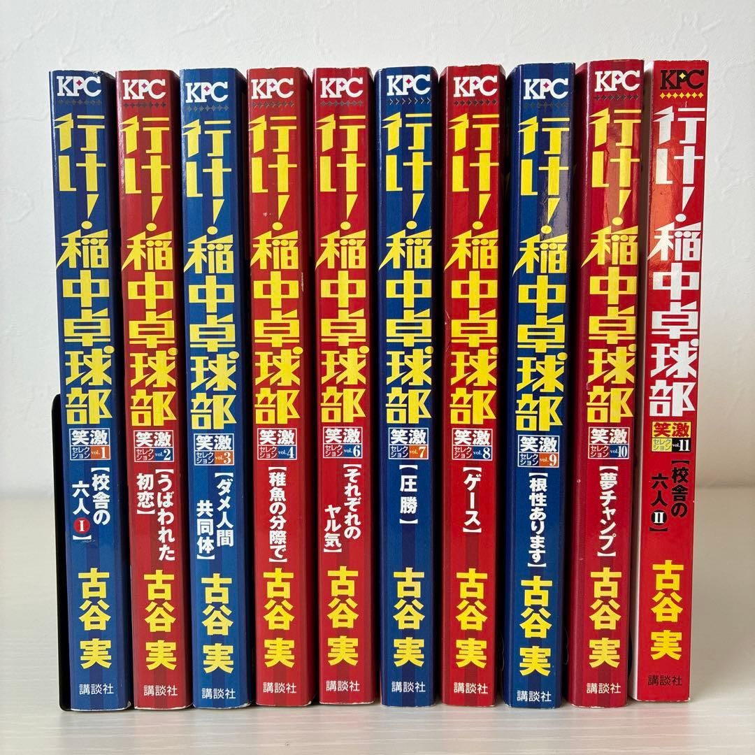 全巻初版】行け！稲中卓球部 笑激セレクション 10冊セット - メルカリ