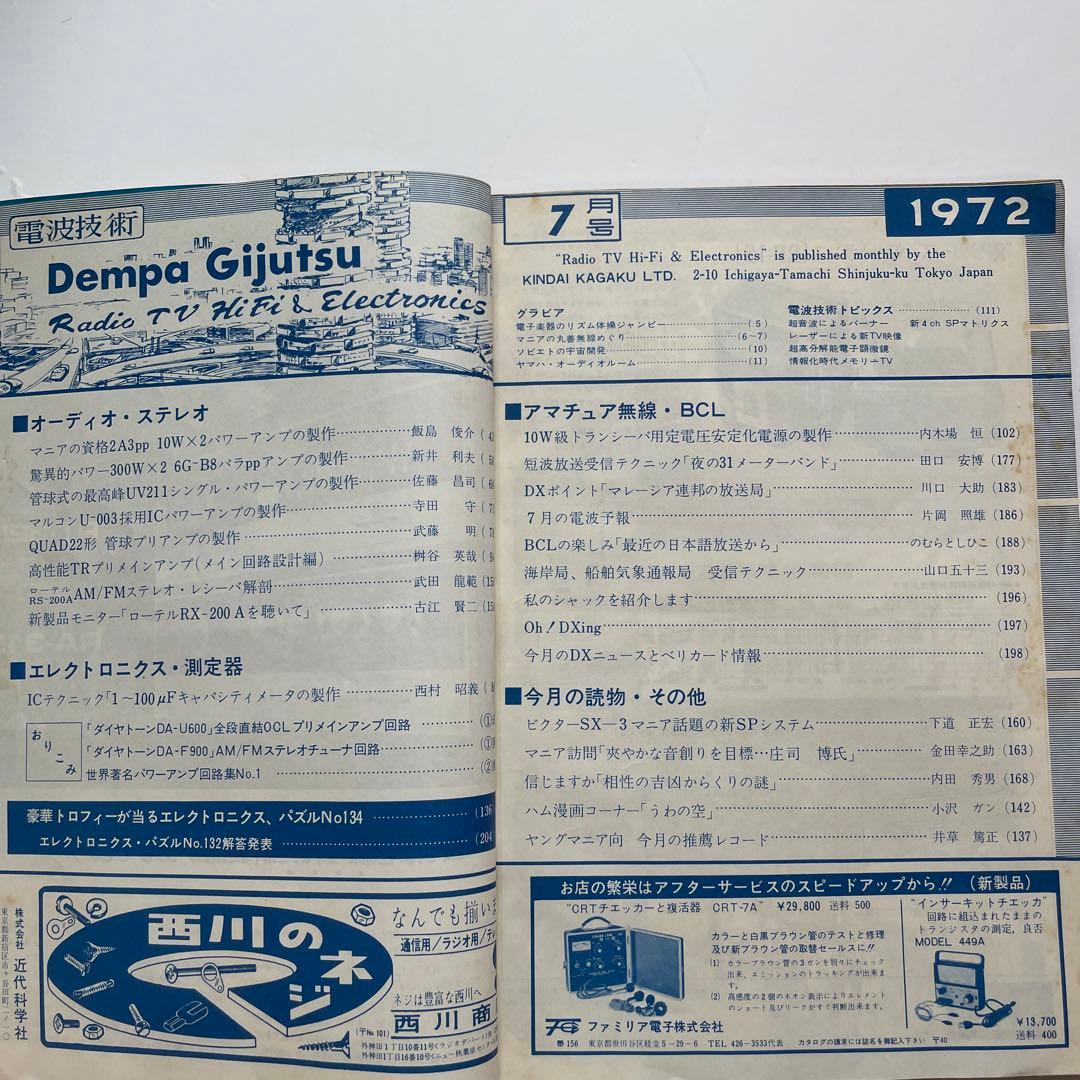 近代科学社 電波技術 懸賞パズル 1972年7月号 アマチュア無線 近代科学