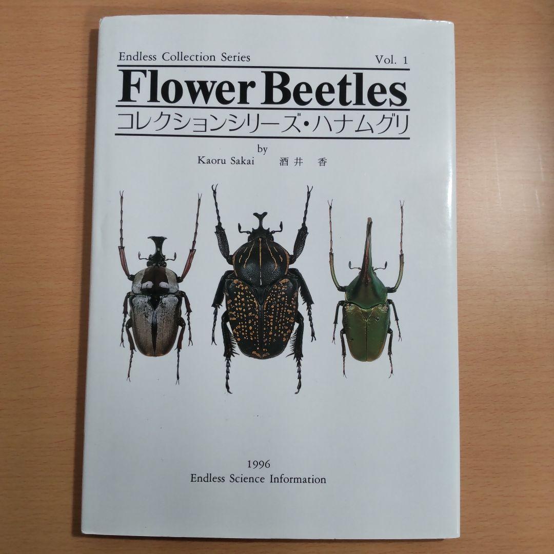 レア Flower Beetles コレクションシリーズ ハナムグリVol. 1 コレクションシリーズ・ハナムグリ(酒井香) / 古本、中古本、古書籍の