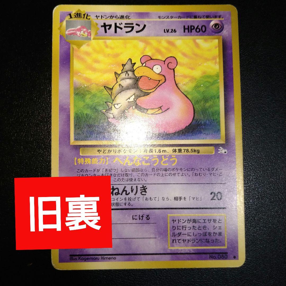 旧裏ポケカ】ヤドラン へんなこうどう レベル26 - メルカリ