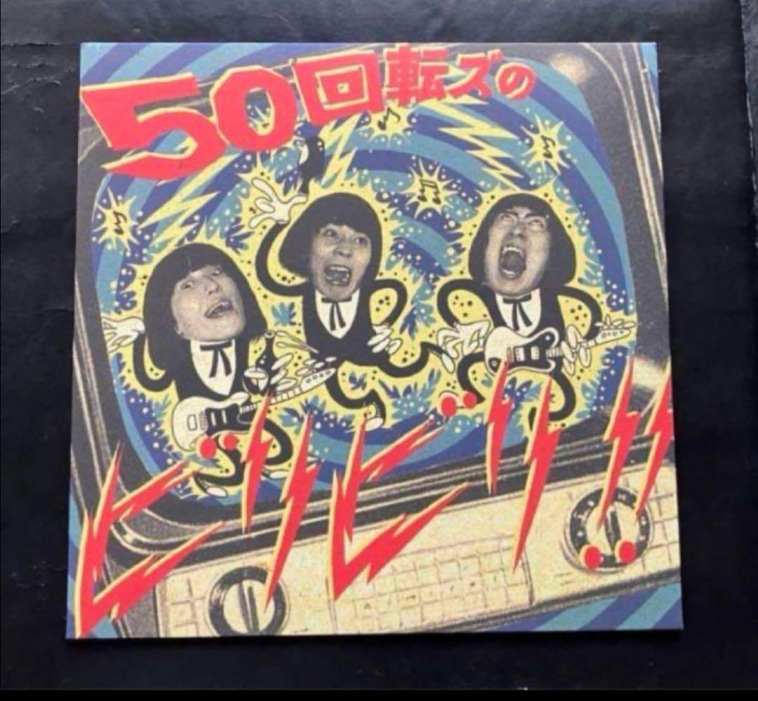 50回転ズのビリビリ」LPレコード【新品】 - メルカリ