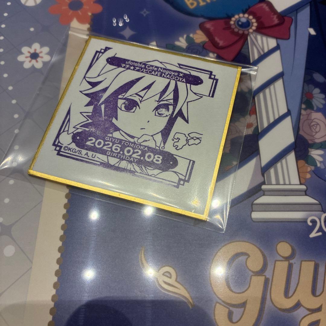 鬼滅の刃 冨岡義勇 誕生祭 バースデー 2026ランチョンマット スタンプ