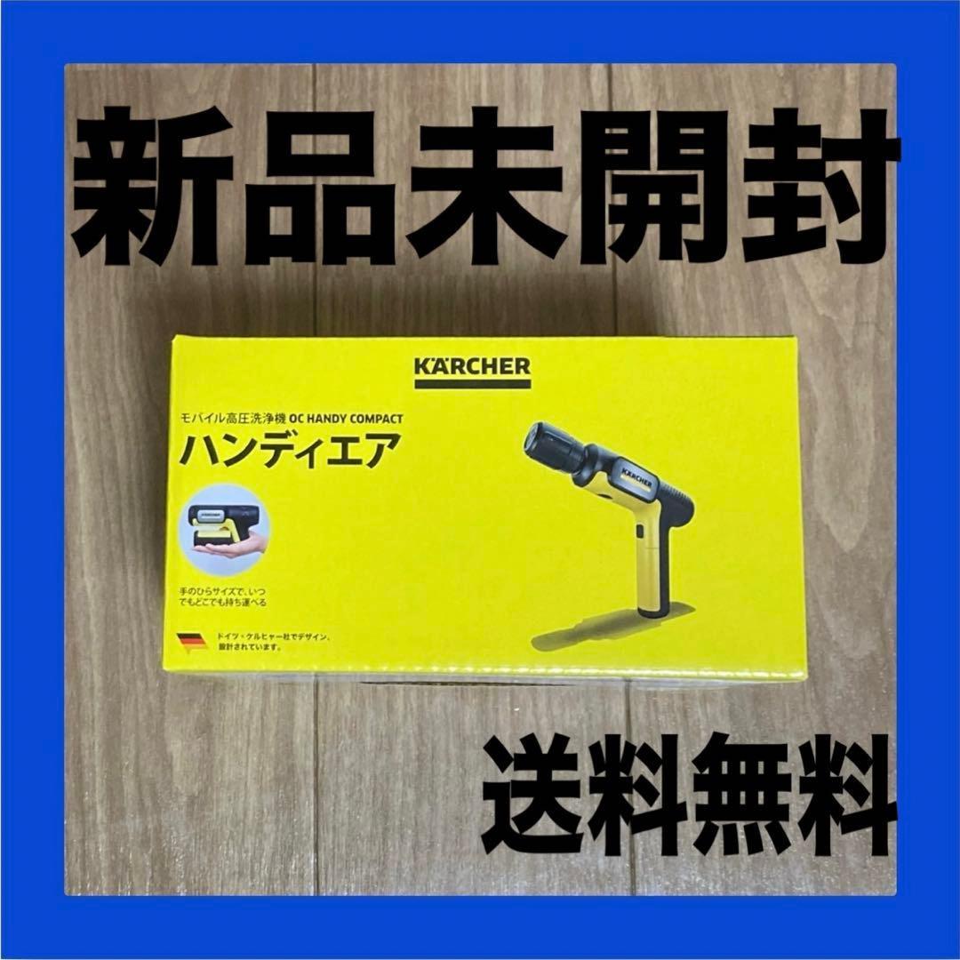 【新品】ハンディエア コンパクト ケルヒャー OC HANDY COMPACT OC Handy Compact（ハンディエア） | ケルヒャー