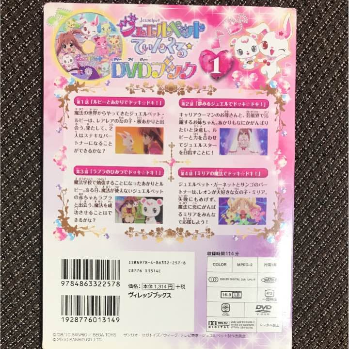ジュエルペットてぃんくるDVDブック 1 - メルカリ