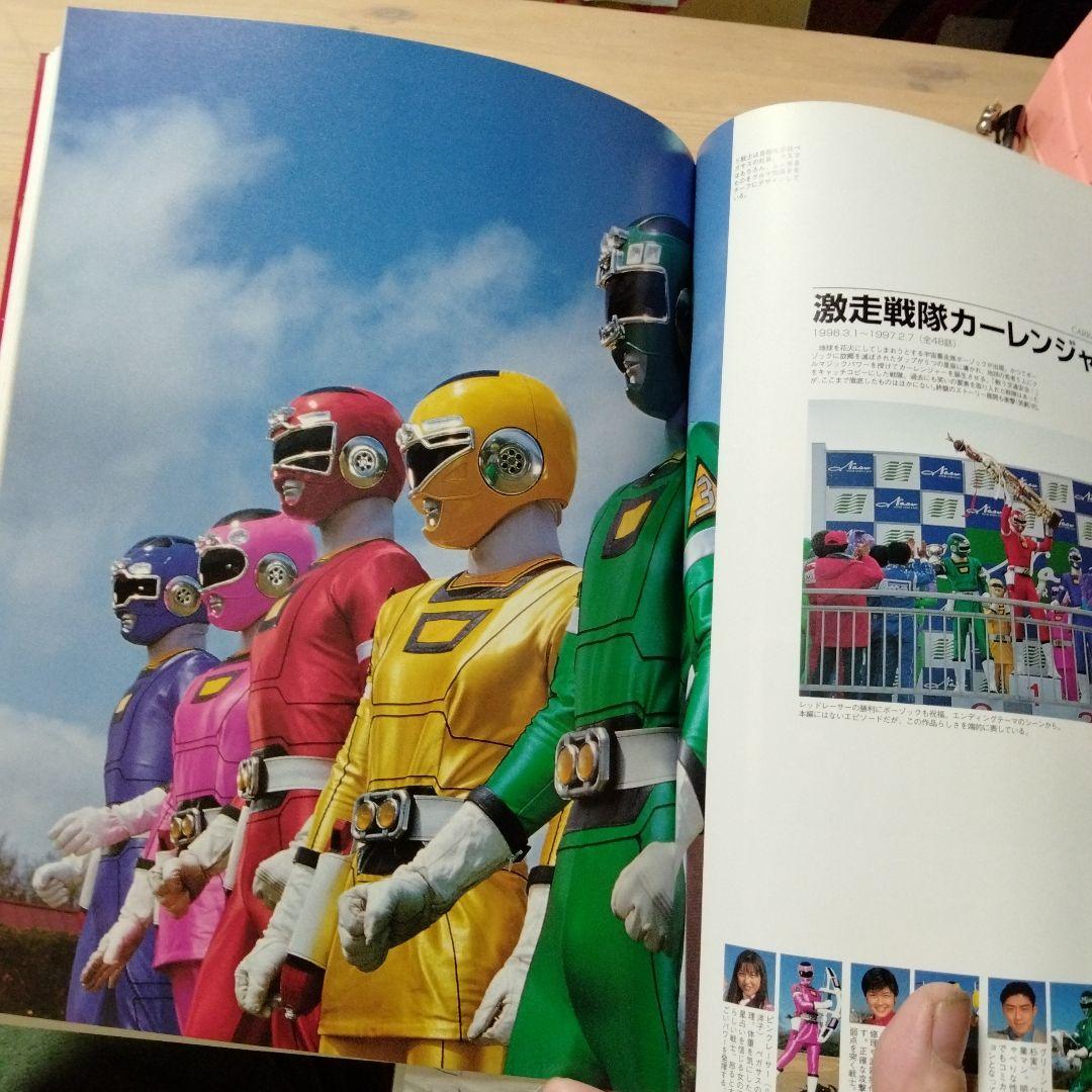 戦隊ヒーロースーパービジュアル スーパー戦隊25シリーズ記念写真集