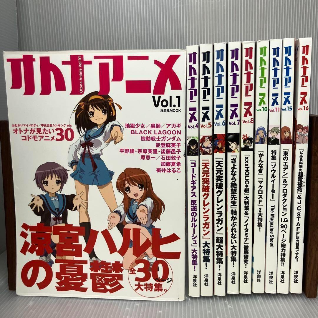 【美品】オトナアニメ Vol.1~16 抜粋10冊セット 希少/バックナンバー
