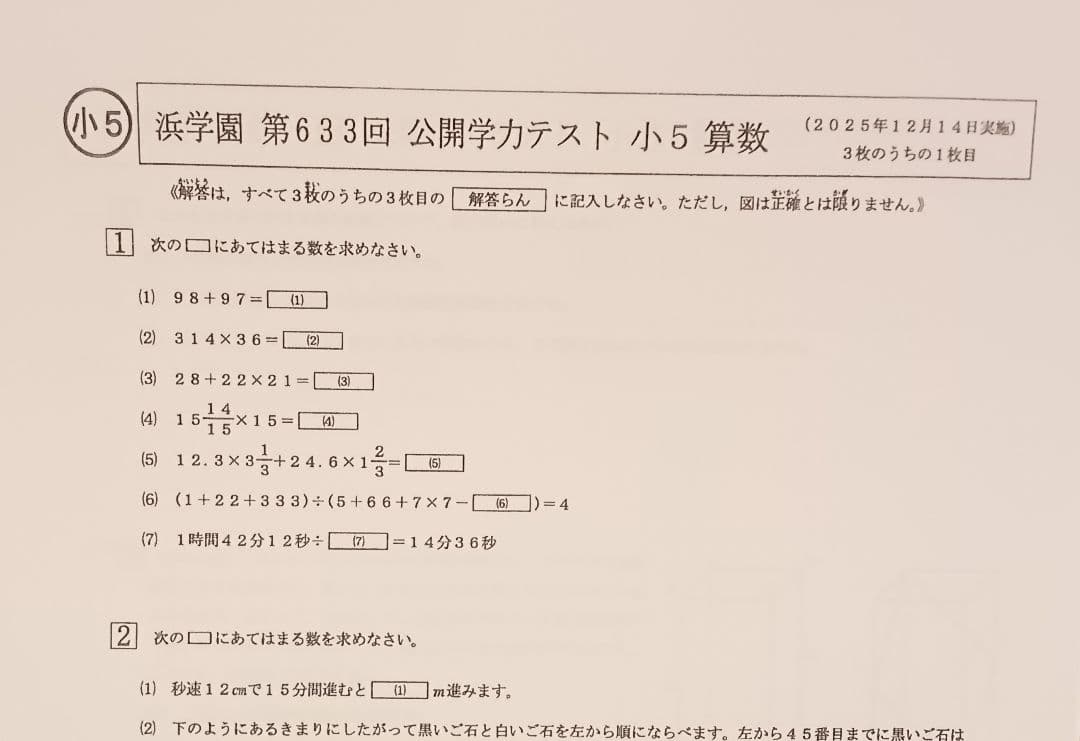 最新版 2025年 小5浜学園 公開学力テスト 公開テスト 算数 国語 理科